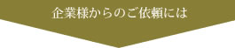 企業様からのお仕事