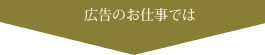 広告のお仕事では