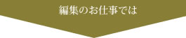 編集のお仕事では