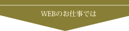 WEB制作のお仕事では